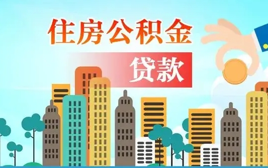 阿克苏深圳公积金2025新规（深圳公积金贷款2025新规）
